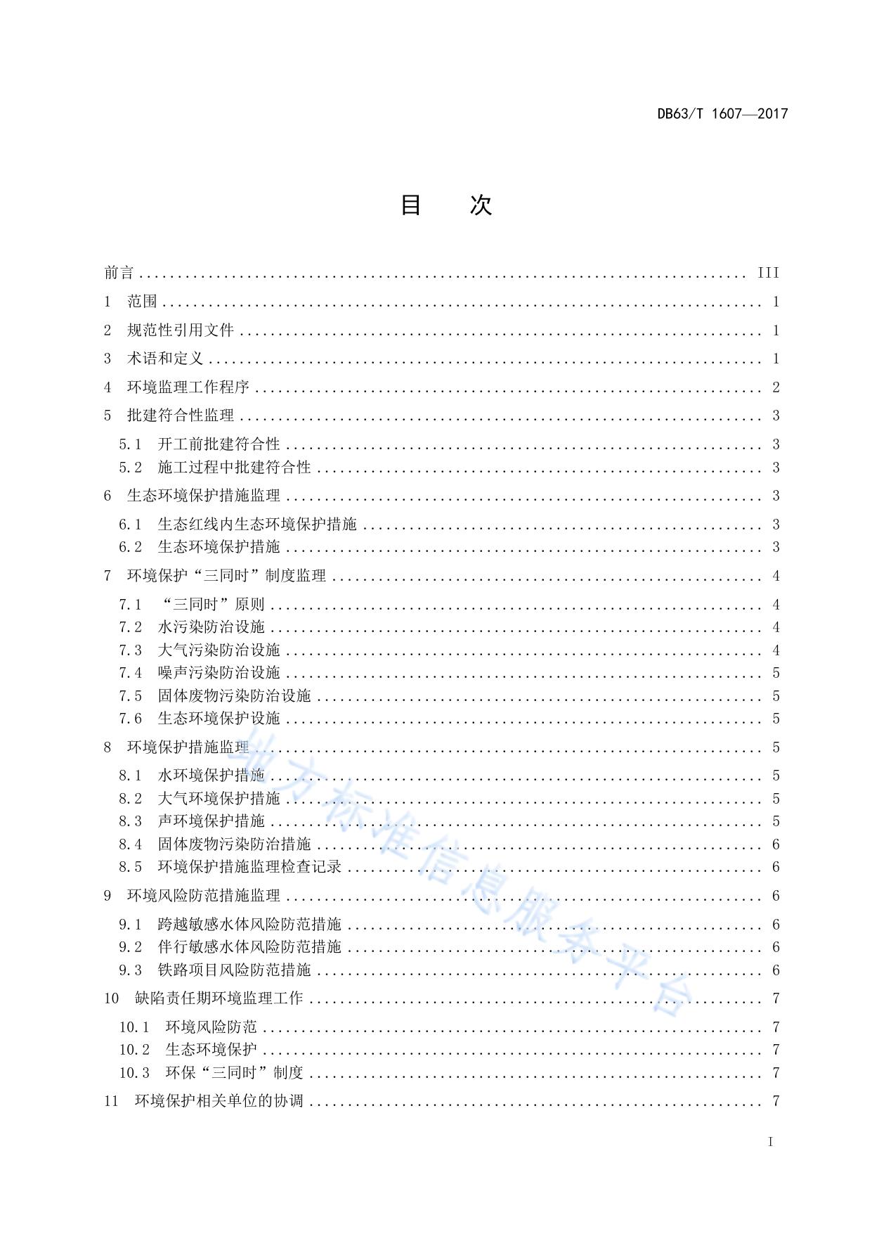 公路铁路建设项目环境监理规范