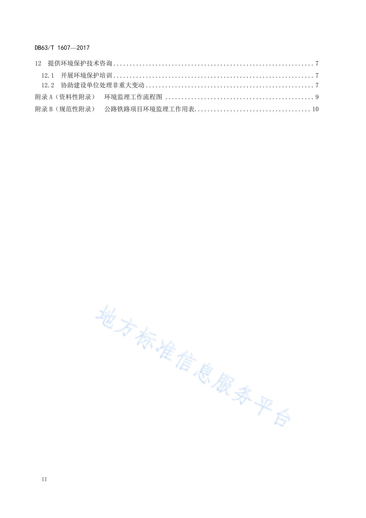 公路铁路建设项目环境监理规范