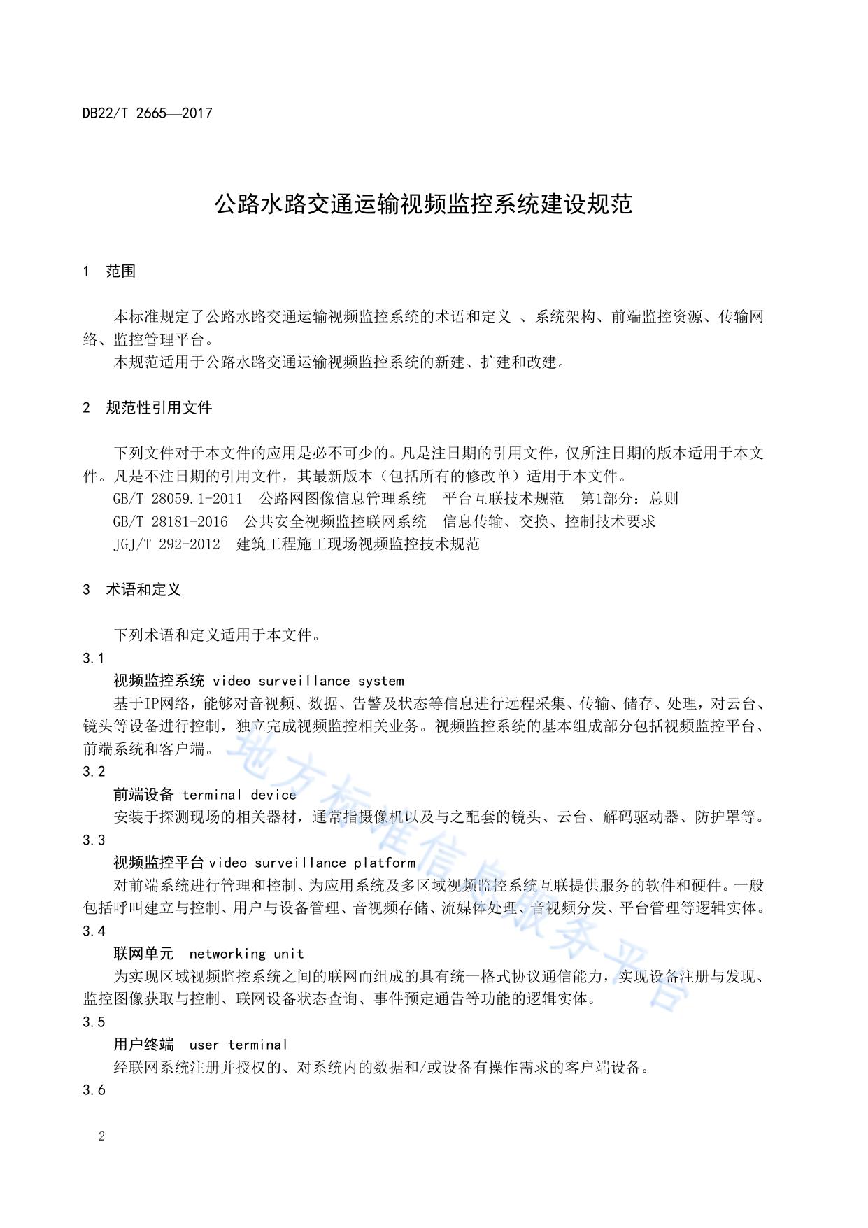 公路水路交通运输视频监控系统建设规范