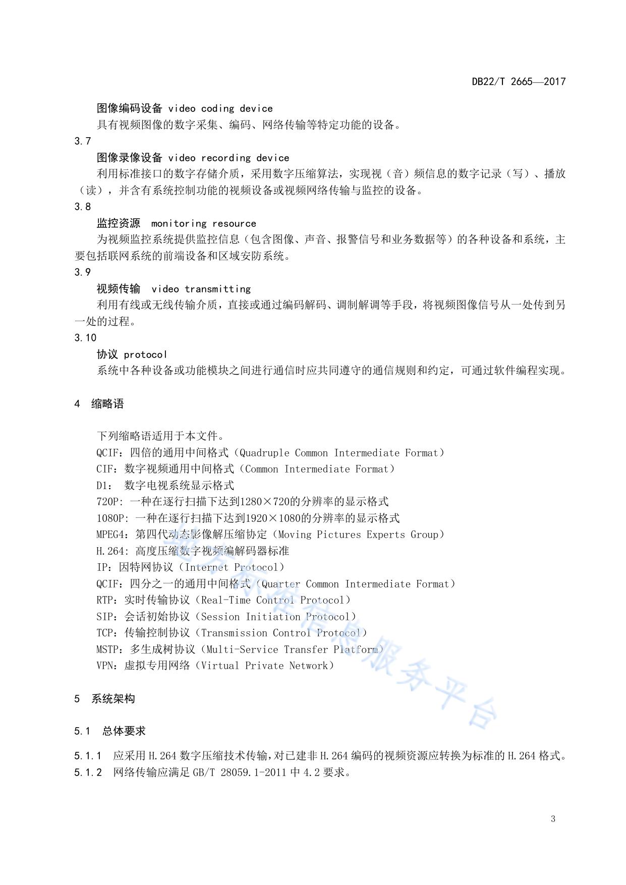 公路水路交通运输视频监控系统建设规范