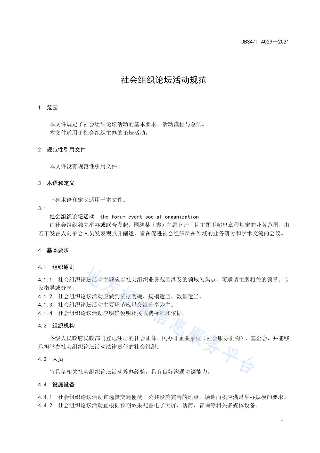 社会组织论坛活动规范