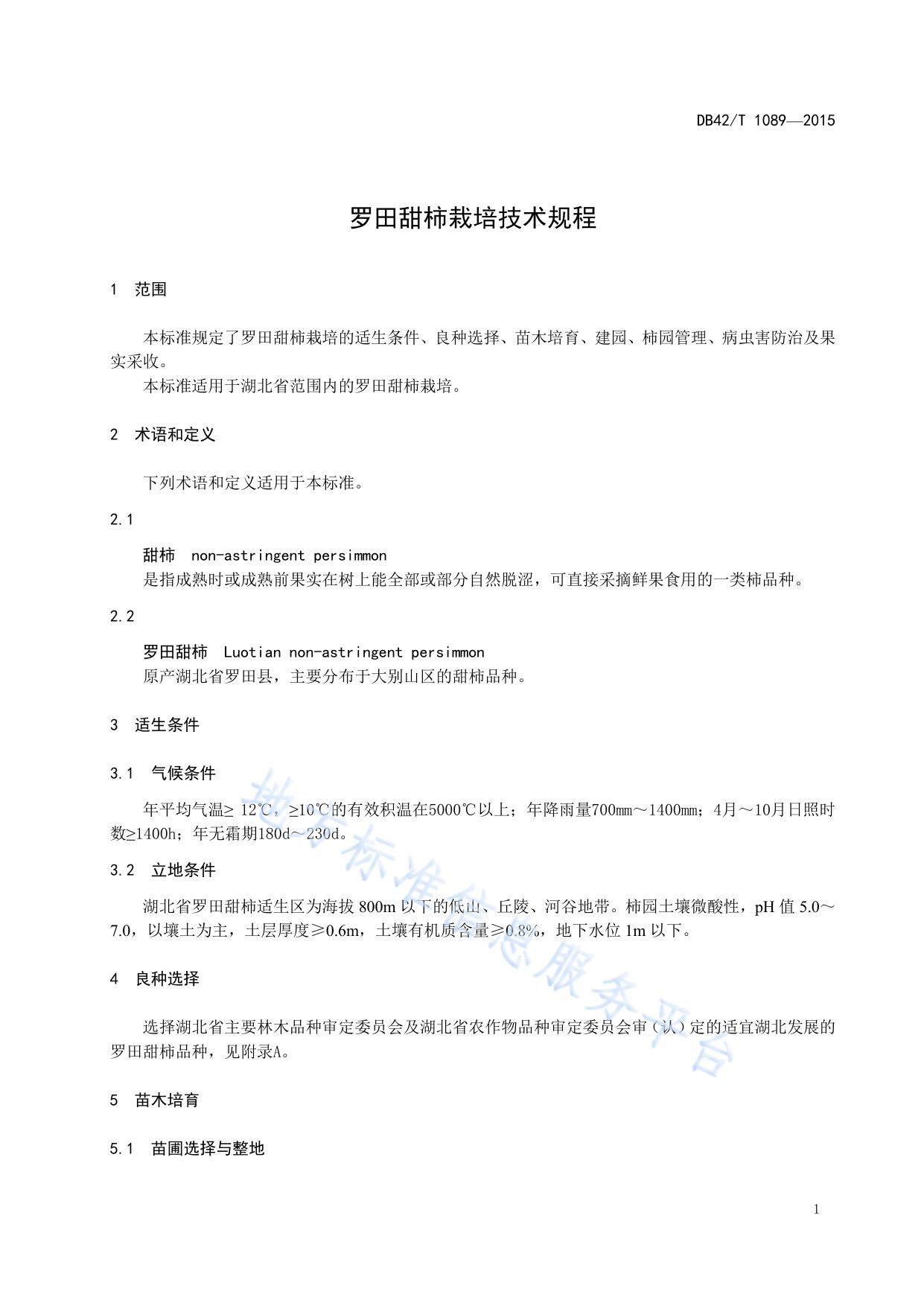 罗田甜柿栽培技术规程