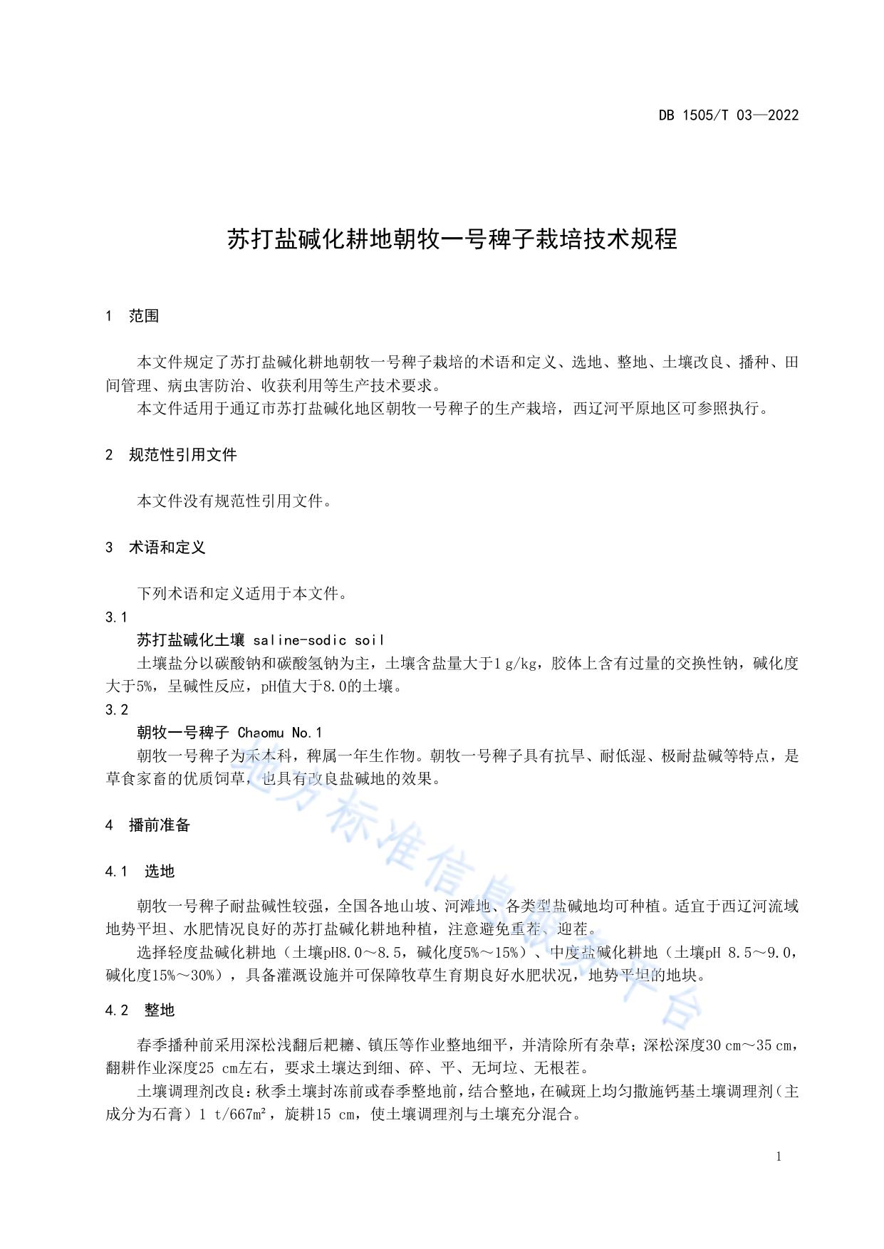 苏打盐碱化耕地朝牧一号稗子栽培技术规程