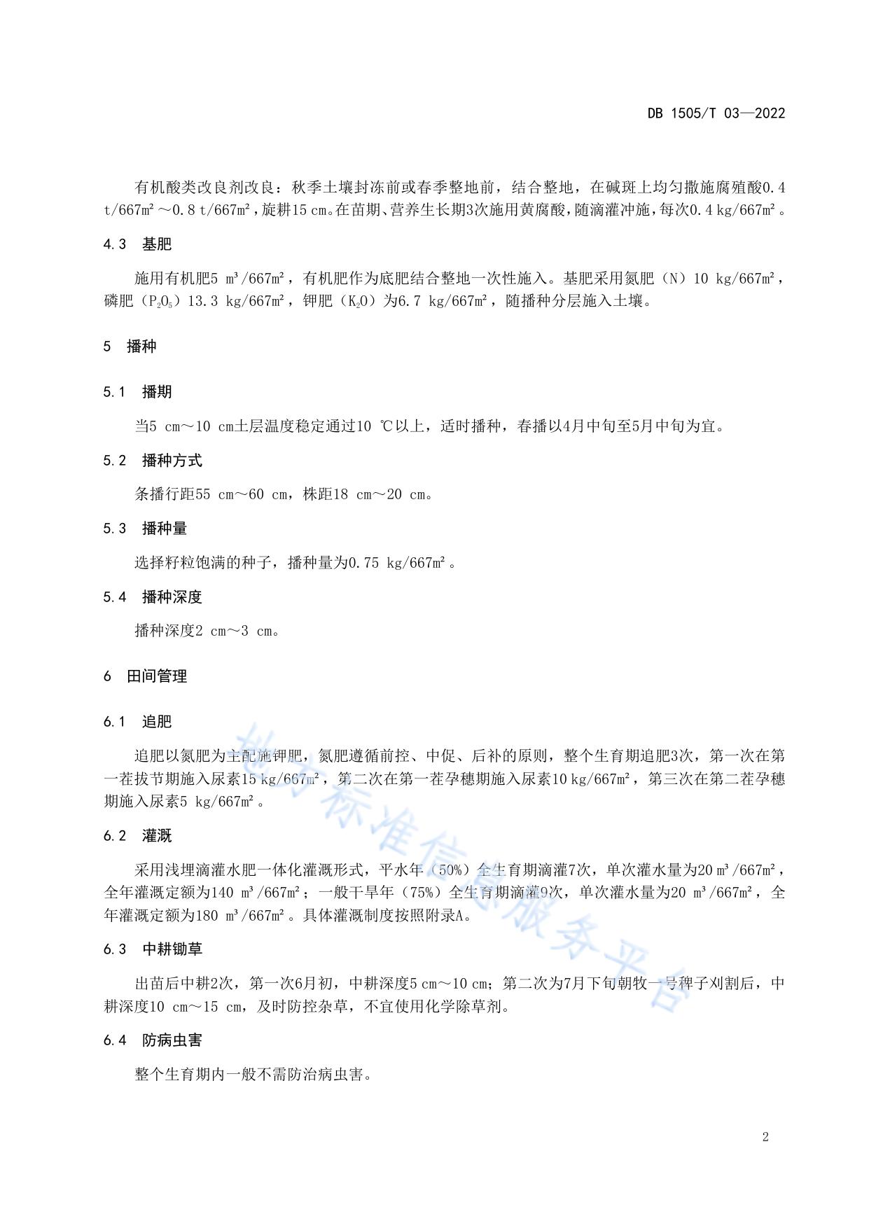 苏打盐碱化耕地朝牧一号稗子栽培技术规程