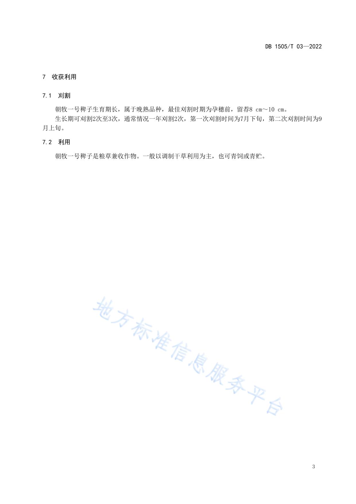 苏打盐碱化耕地朝牧一号稗子栽培技术规程