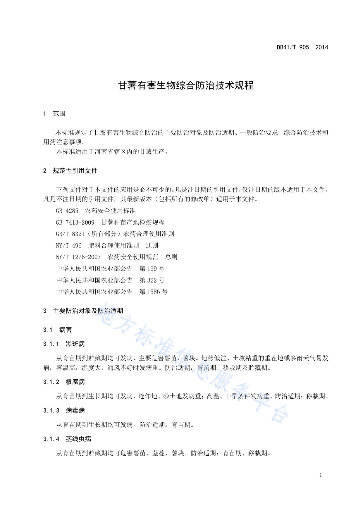 甘薯有害生物综合防治技术规程