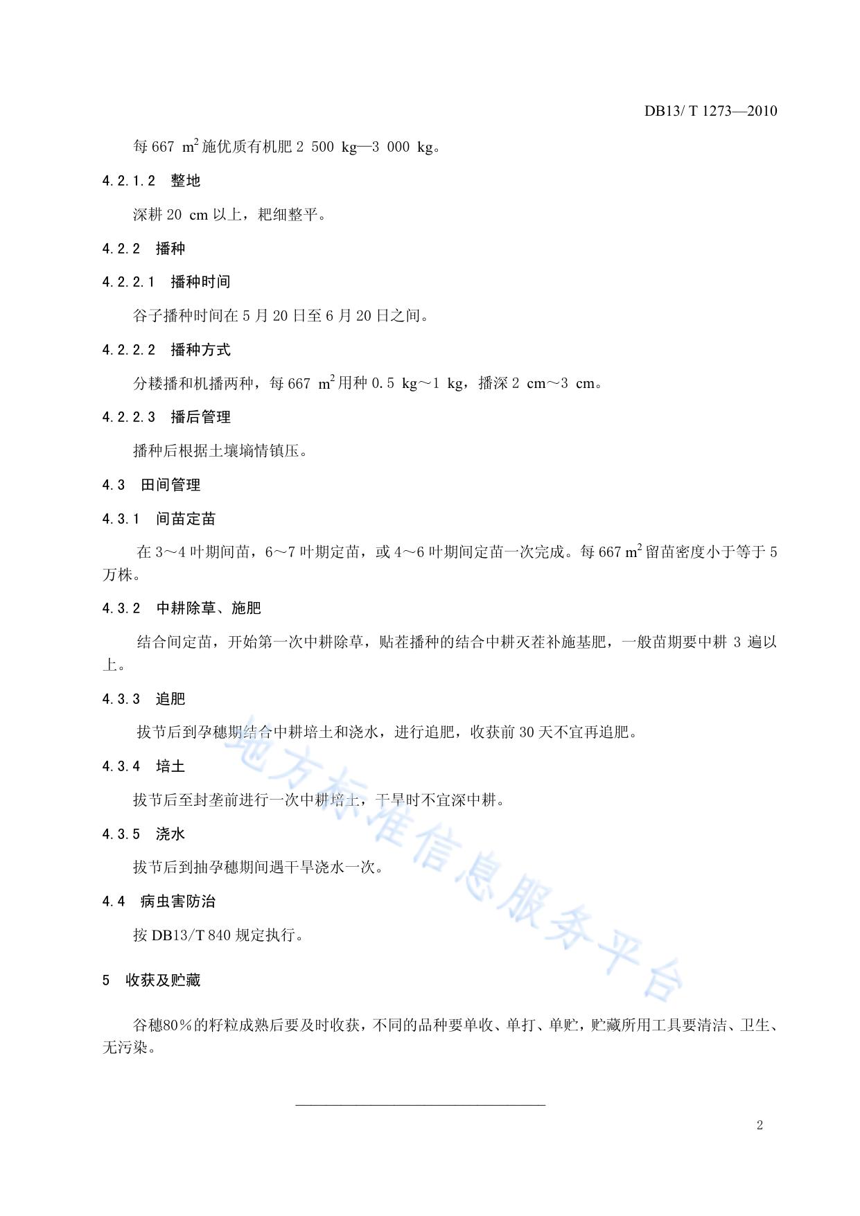 地理标志产品 武安谷子生产技术规程