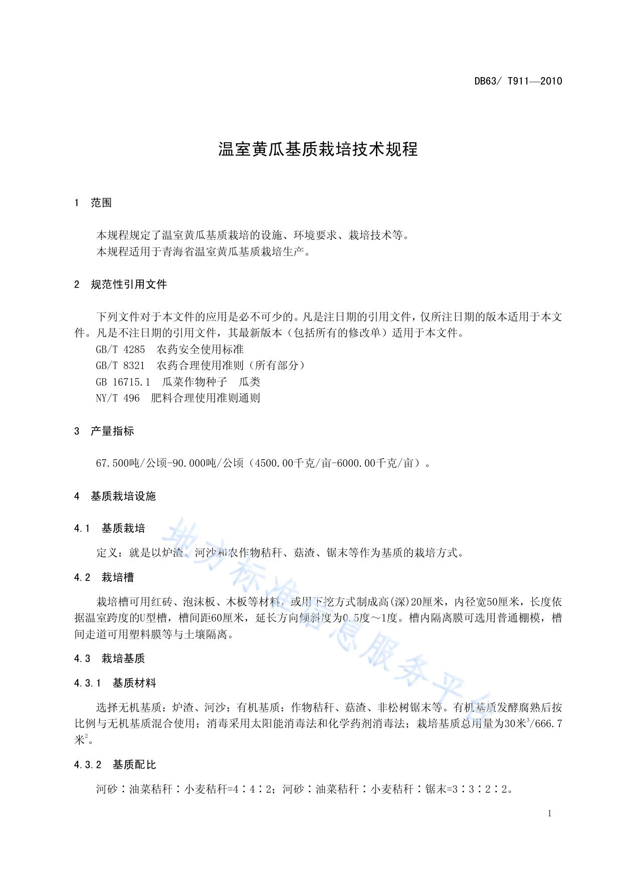 温室黄瓜基质栽培技术规程