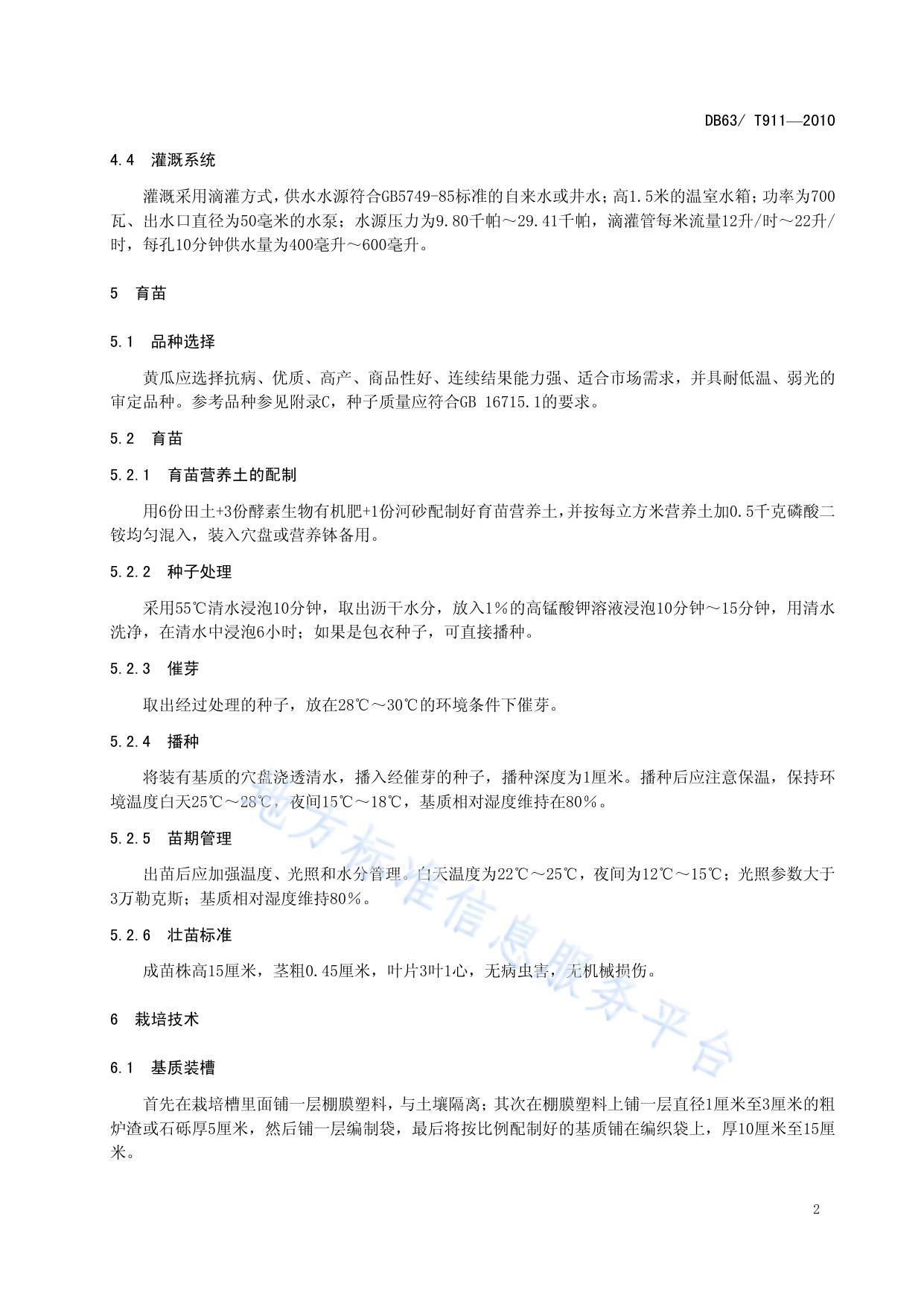 温室黄瓜基质栽培技术规程