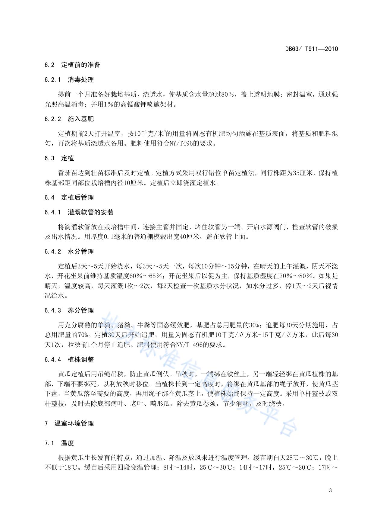 温室黄瓜基质栽培技术规程