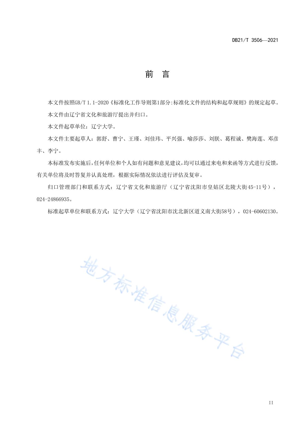 智慧景区建设规范