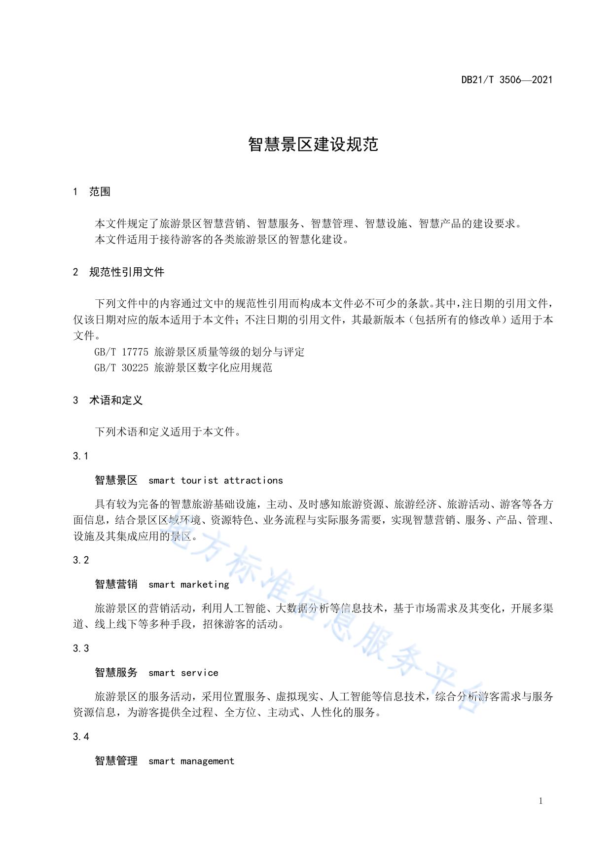 智慧景区建设规范