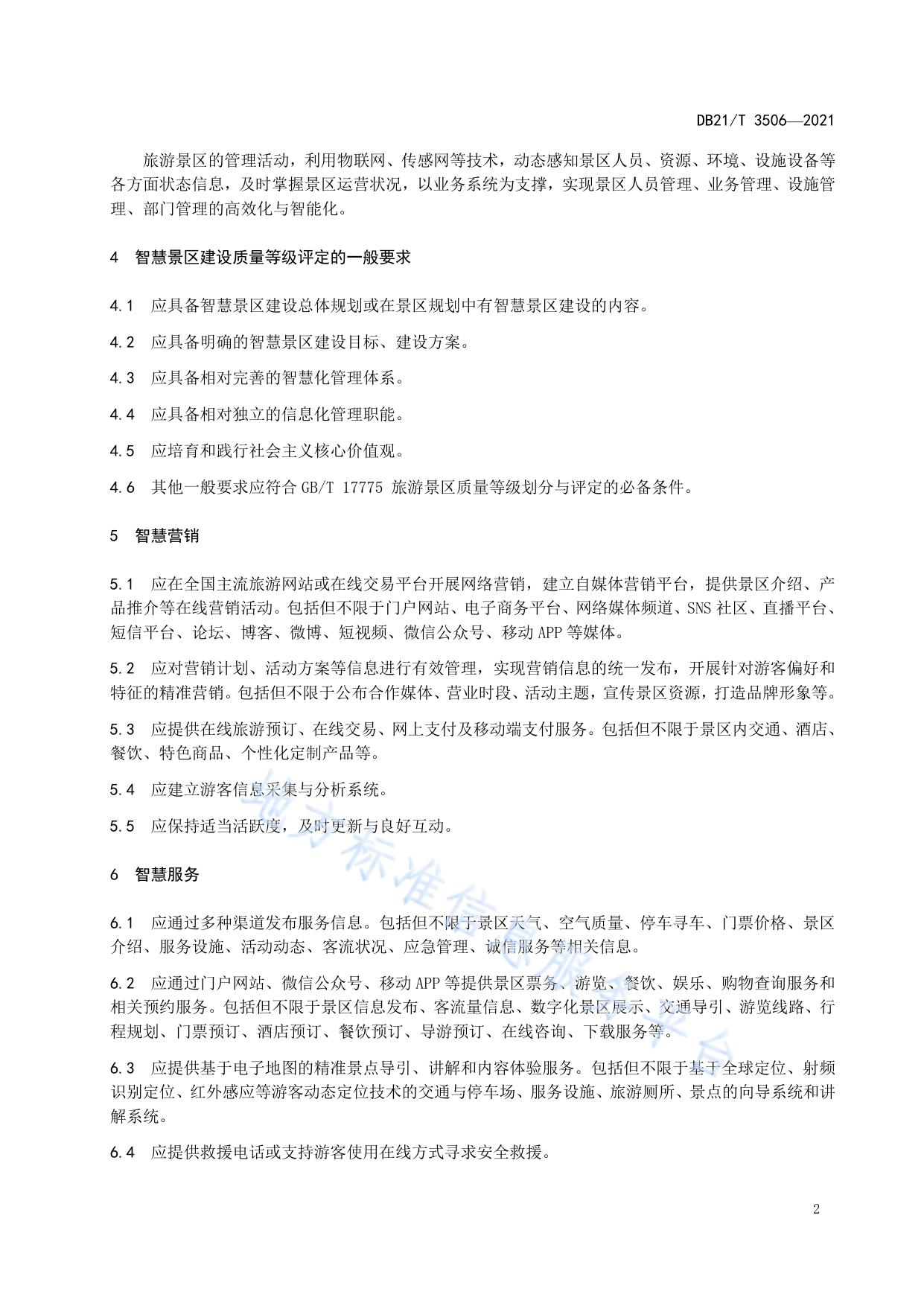 智慧景区建设规范