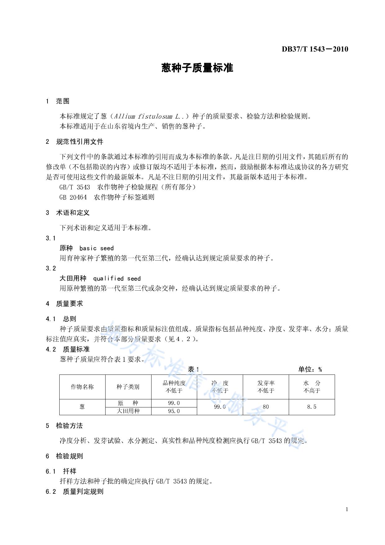 葱种子质量标准
