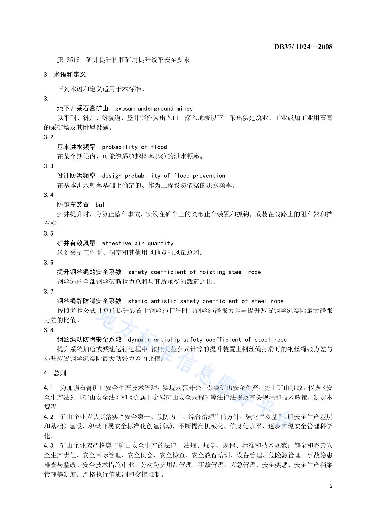 石膏矿山安全规程