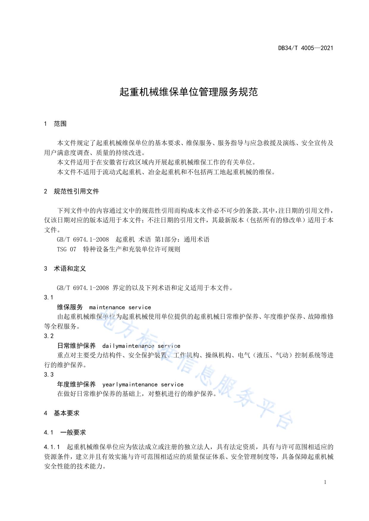 起重机械维保单位管理服务规范