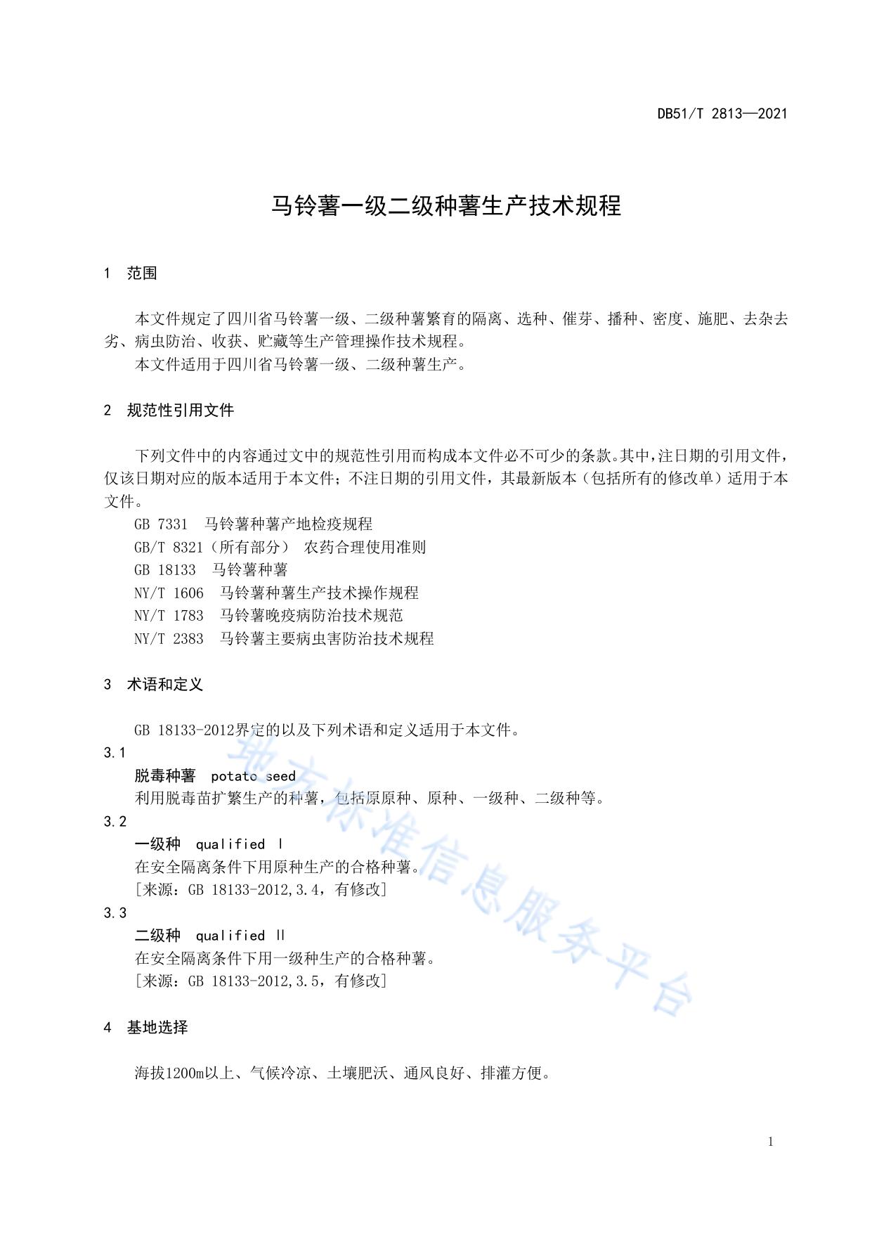 马铃薯一级二级种薯生产技术规程