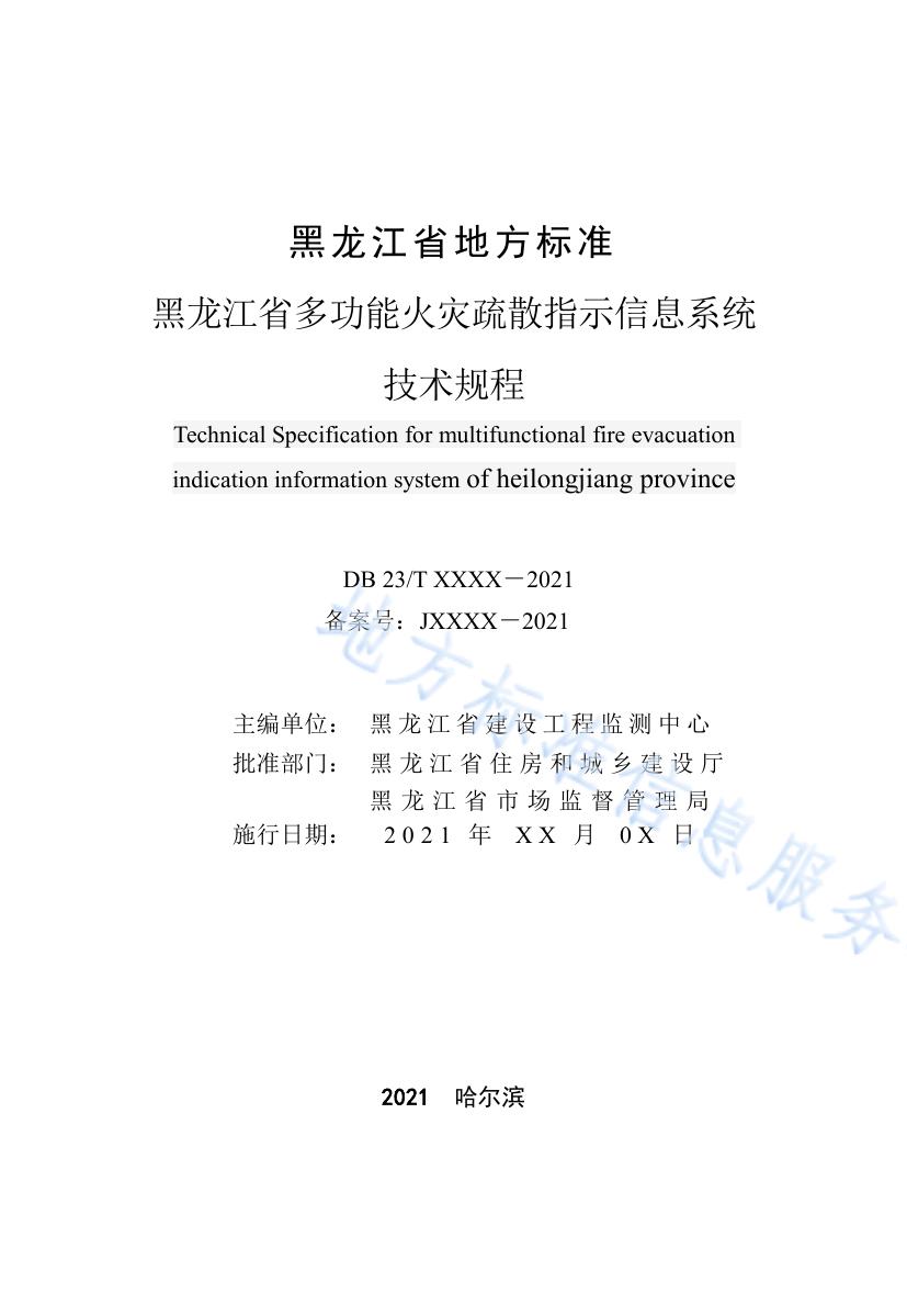 黑龙江省多功能火灾疏散指示信息系统技术规程