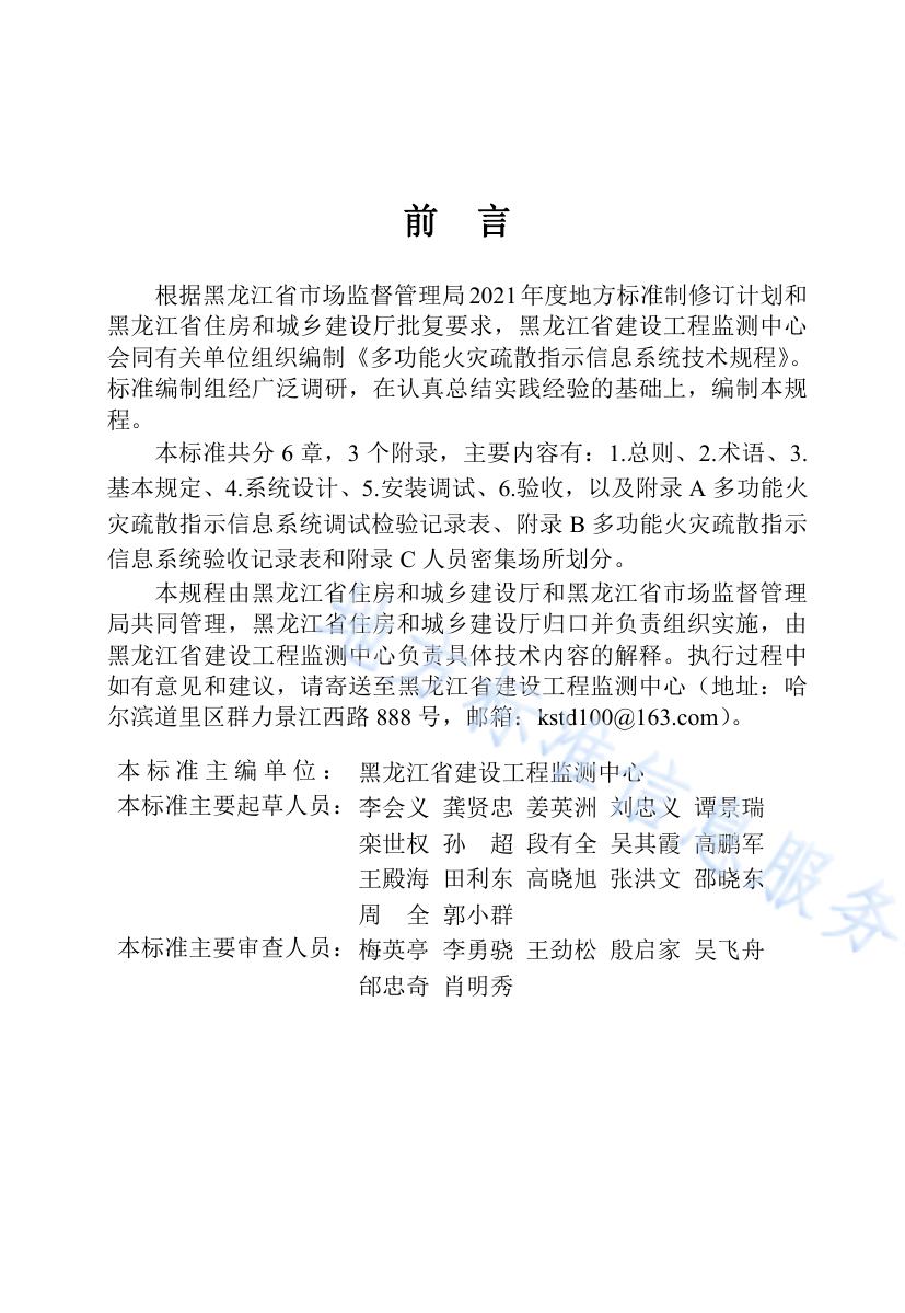 黑龙江省多功能火灾疏散指示信息系统技术规程