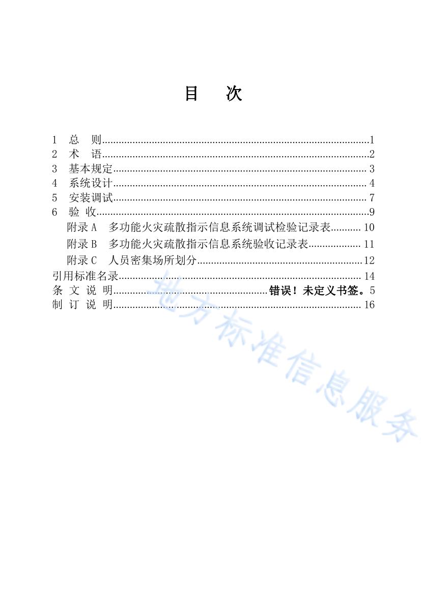 黑龙江省多功能火灾疏散指示信息系统技术规程