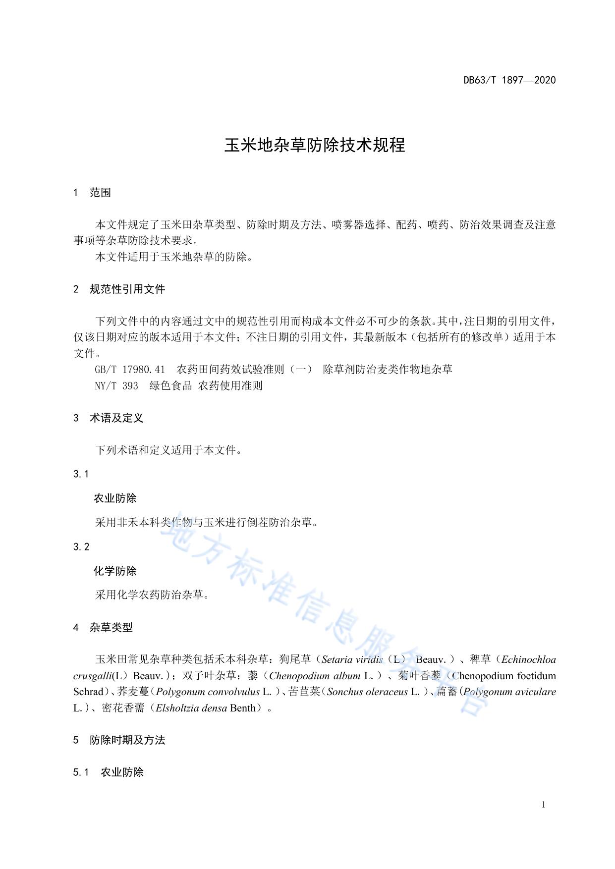 玉米地杂草防除技术规程