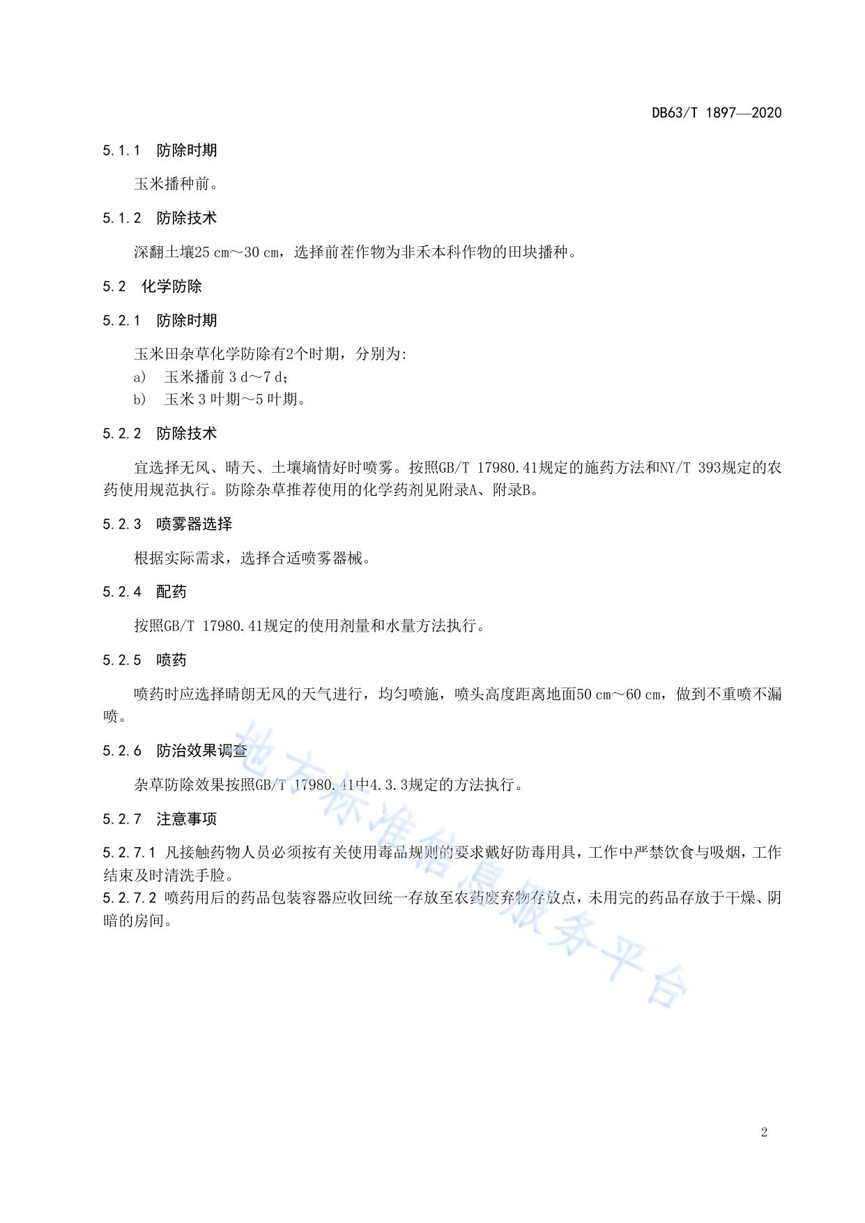 玉米地杂草防除技术规程