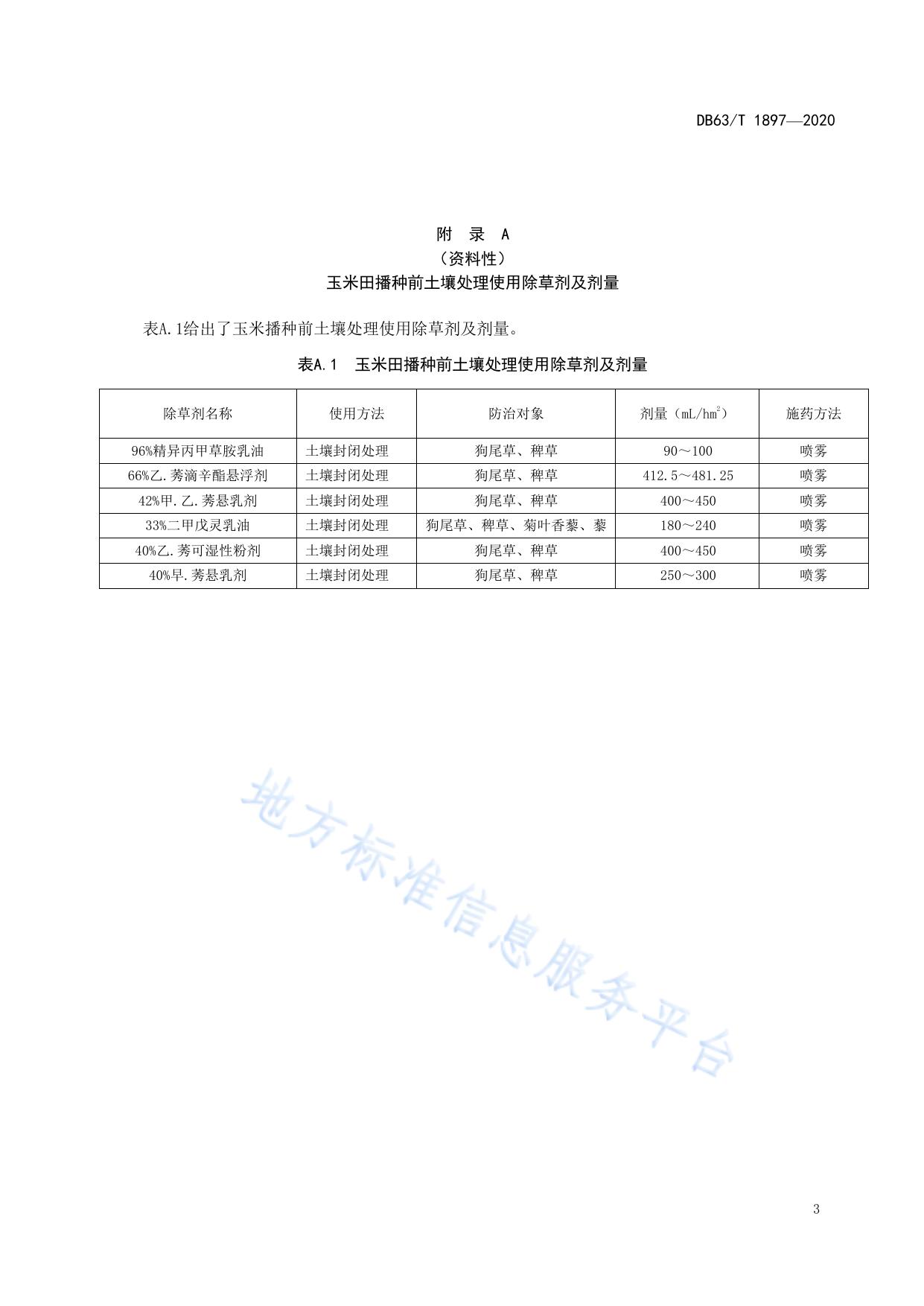 玉米地杂草防除技术规程