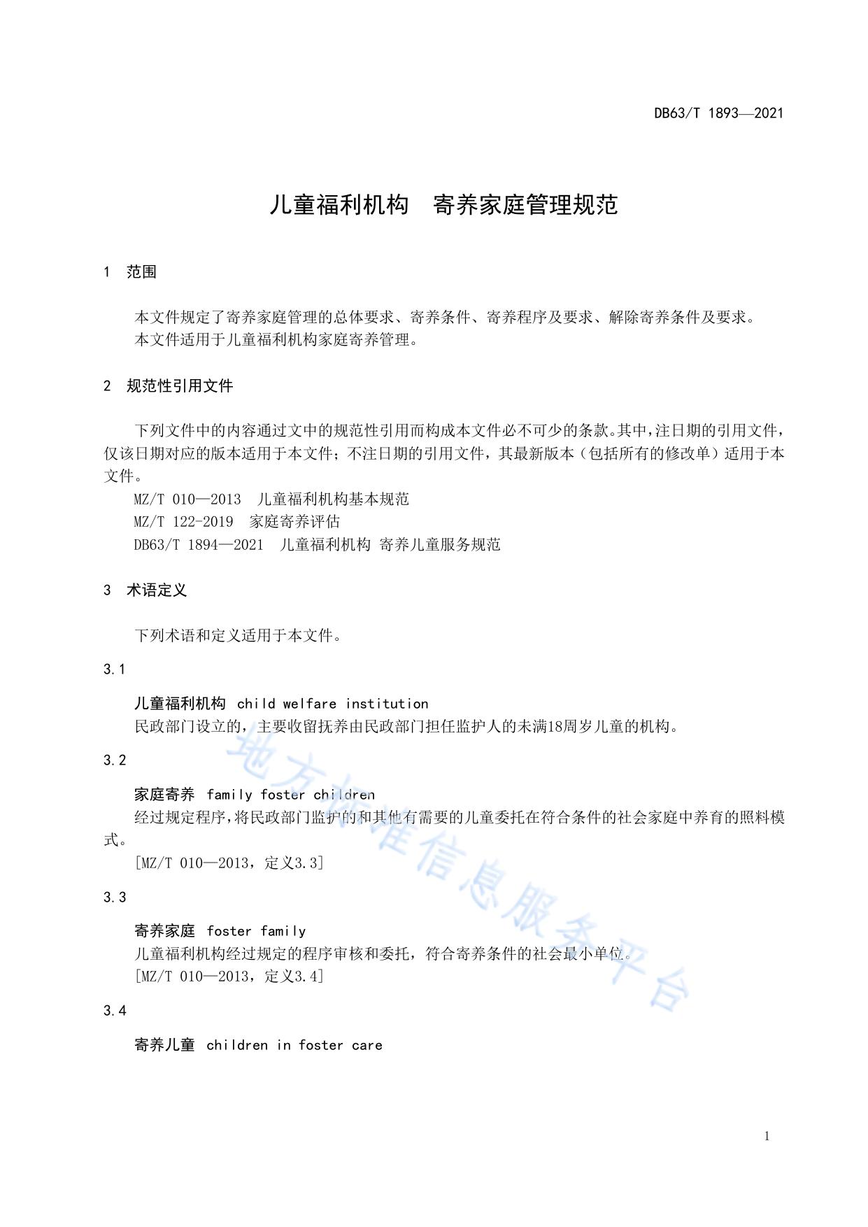 儿童福利机构 寄养家庭管理规范