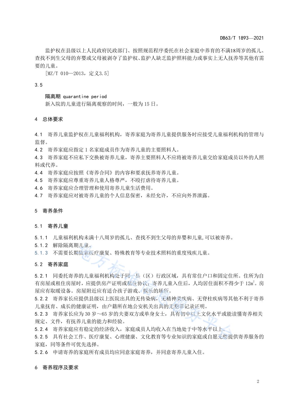 儿童福利机构 寄养家庭管理规范