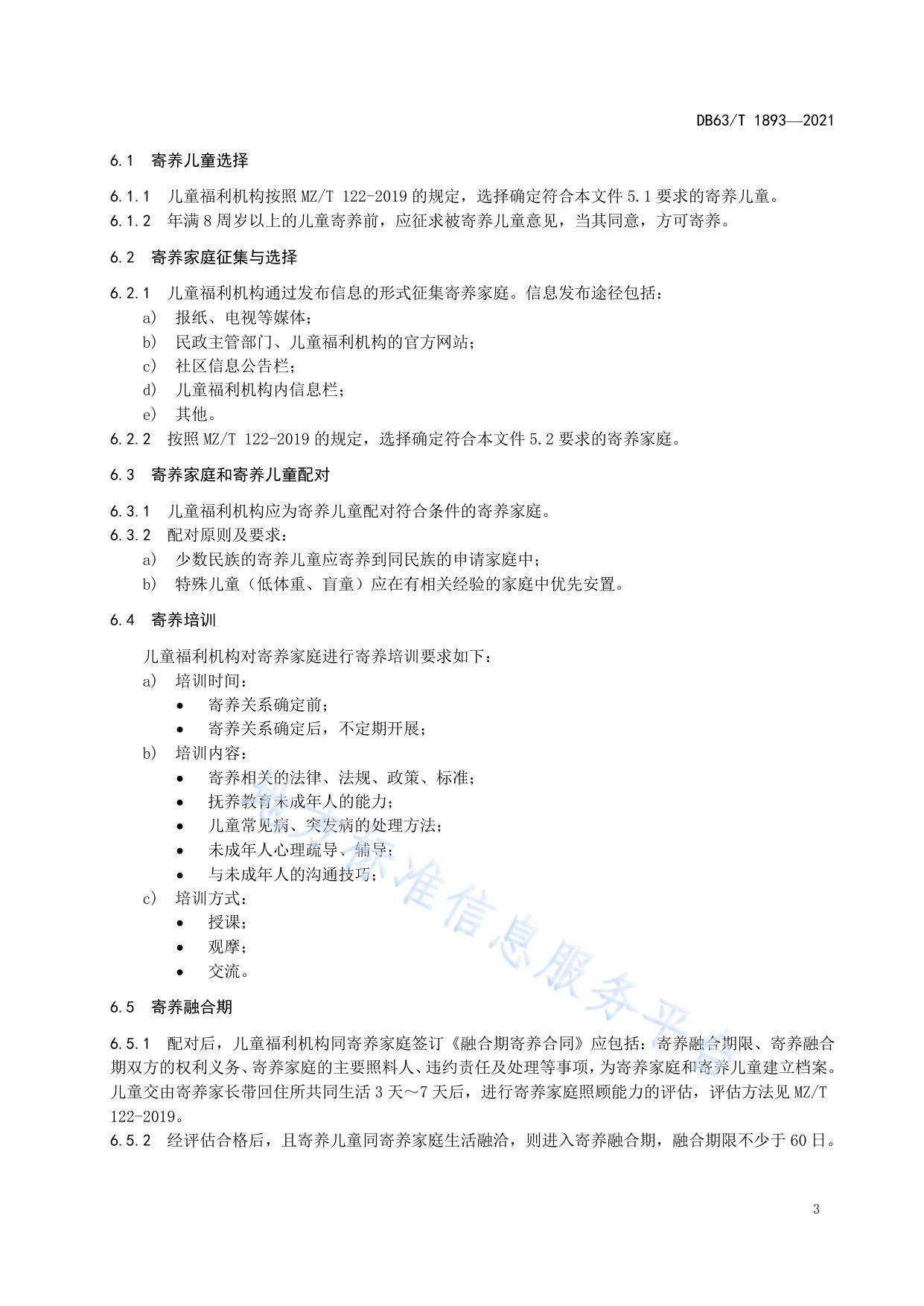 儿童福利机构 寄养家庭管理规范