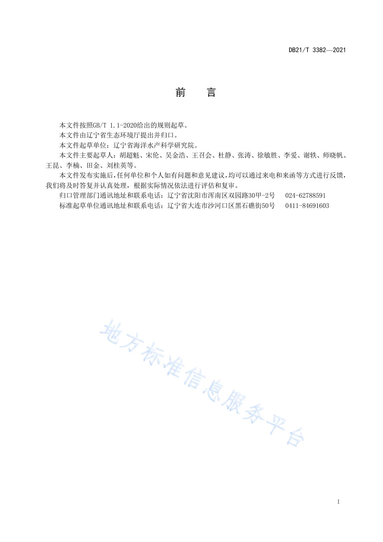 辽宁省海水养殖尾水控制标准