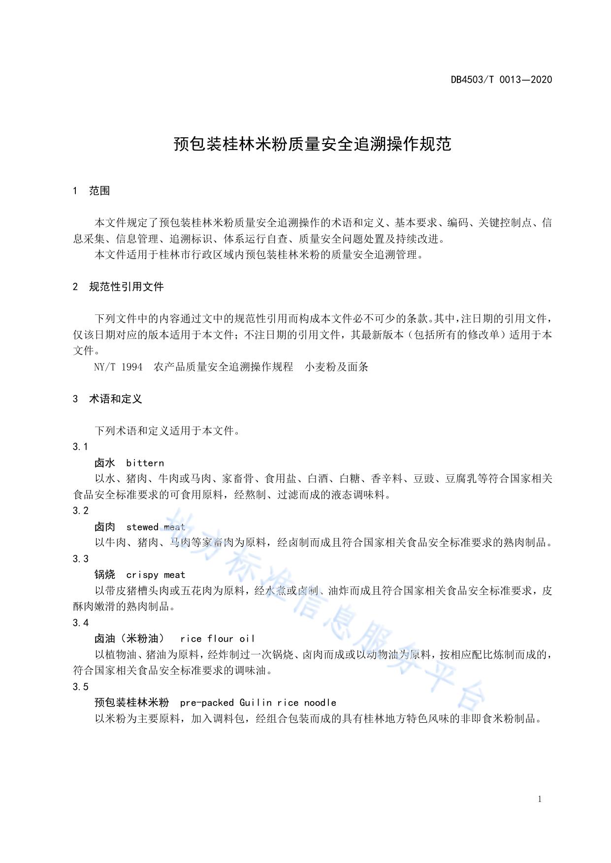 预包装桂林米粉质量安全追溯操作规范