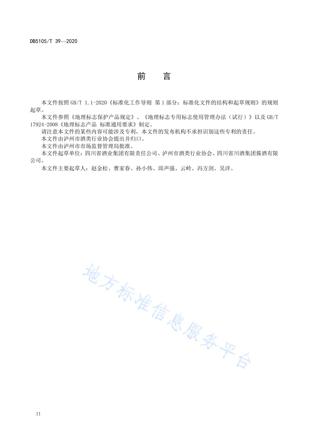 地理标志产品 泸州酒(酱香型)工艺技术规范